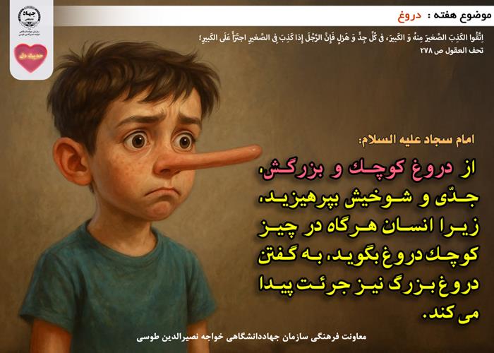 حدیث دل با موضوع دروغ 