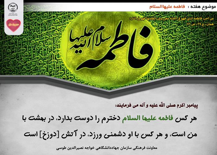 حدیث دل با موضوع فاطمه علیهاالسلام 