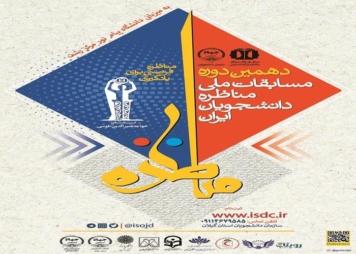 برگزاری نخستین روز از دهمین دوره مسابقات ملی مناظره دانشجویان ایران در گیلان 