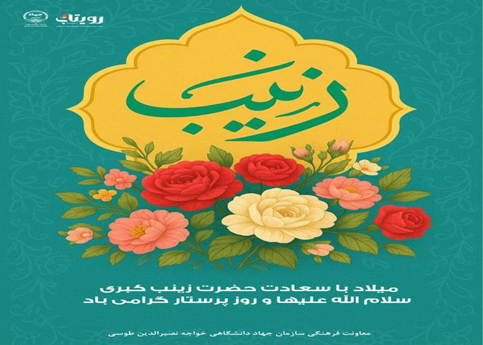 ولادت حضرت زینب کبری سلام الله علیها 