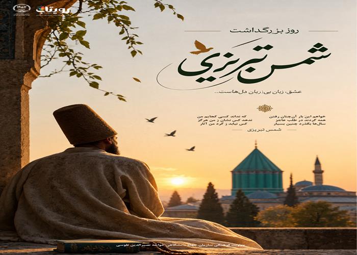 روز بزرگداشت شمس تبریزی