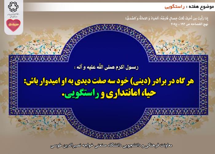 حدیث دل با موضوع راستگویی