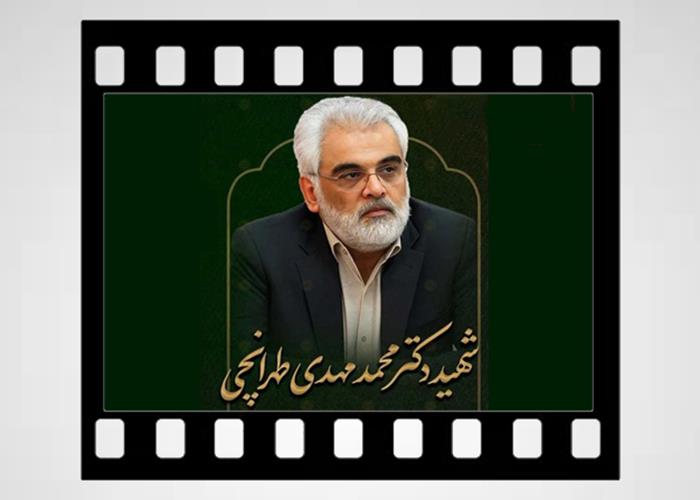 روایتی کوتاه از زندگی علمی و فرهنگی شهید دکتر محمدمهدی طهرانچی