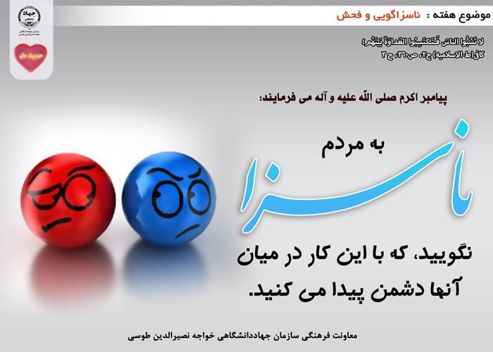 حدیث دل با موضوع ناسزاگویی و فحش