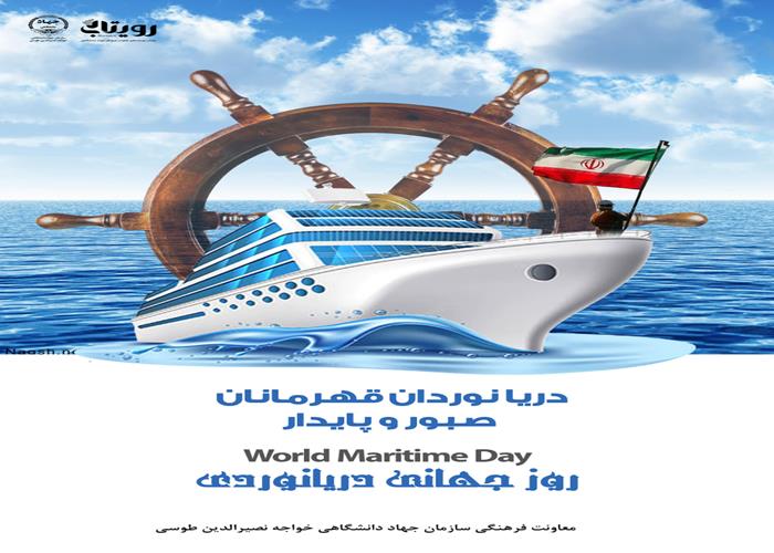  روز جهانی دریانوردی