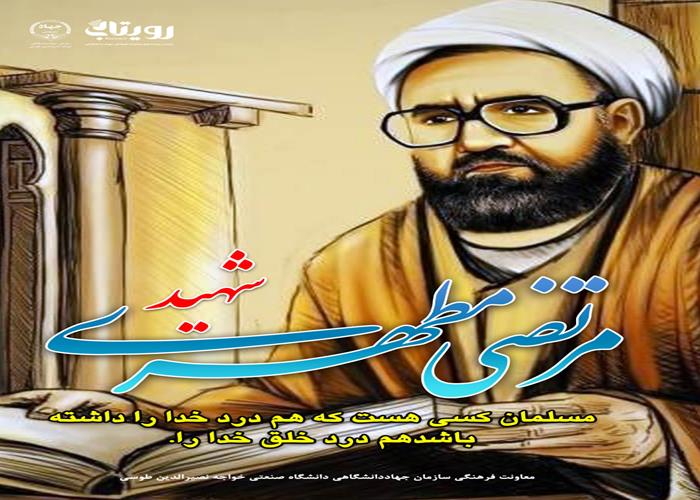 شهادت استاد مرتضی مطهری 