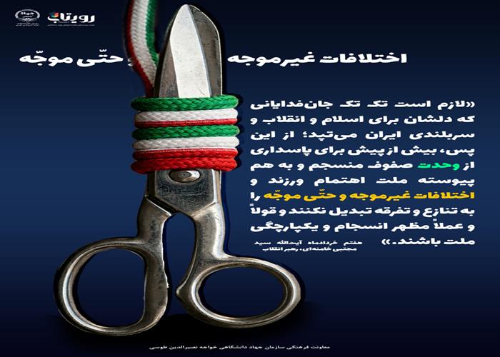 پرهیز از اختلافات موجه و غیرموجه!