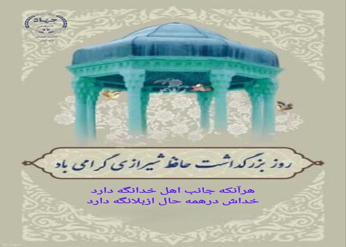 بیستم مهرماه بزرگداشت حافظ