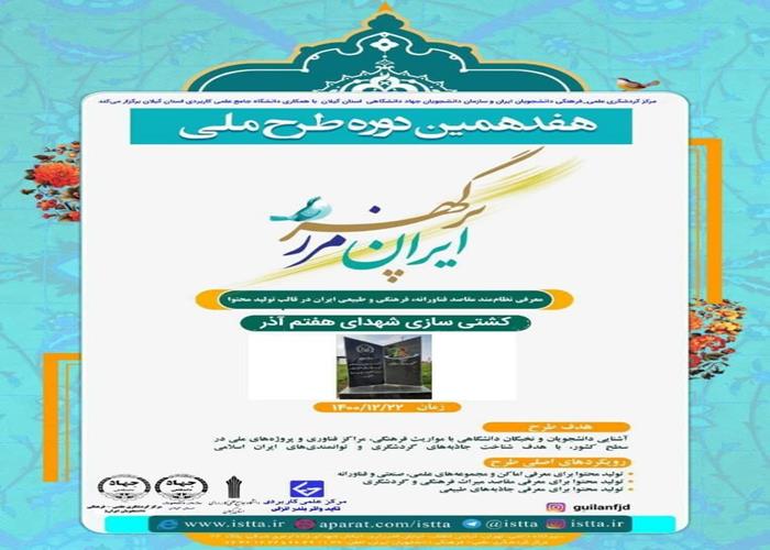 هفدهمین دوره طرح ملی             ایران مرز پرگهر