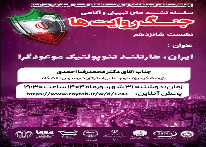 ایران، هارتلند تئوپولتیک موعودگرا