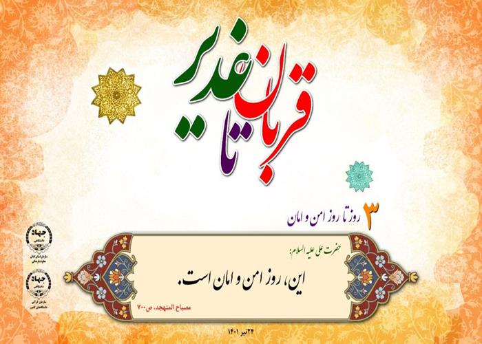 ۳ روز تا روز امن و امان