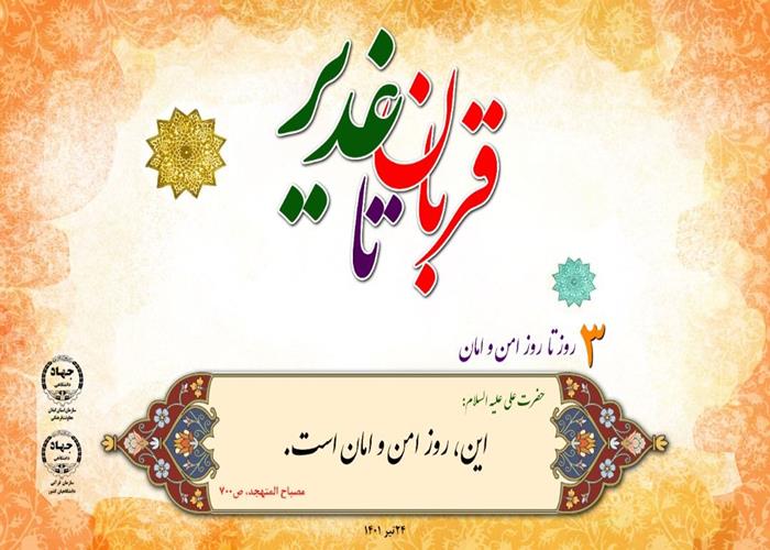 ۳ روز تا روز امن و امان