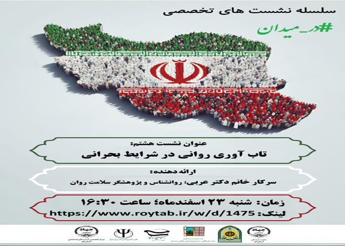 تاب آوری روانی در شرایط بحرانی