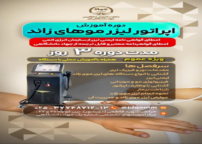 اپراتور لیزر موهای زائد