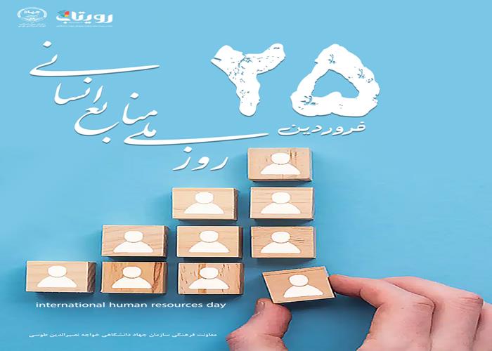روز ملّي منابع انساني