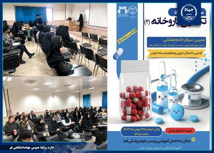 برگزاری کارگاه آموزشی تکنسین داروخانه به همت سازمان دانشجویان جهاددانشگاهی قم