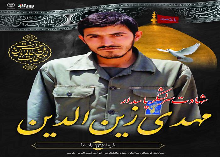 شهادت شهید زین الدین