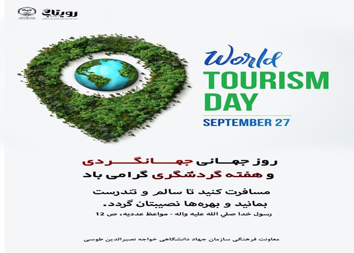 روز جهانی گردشگری 