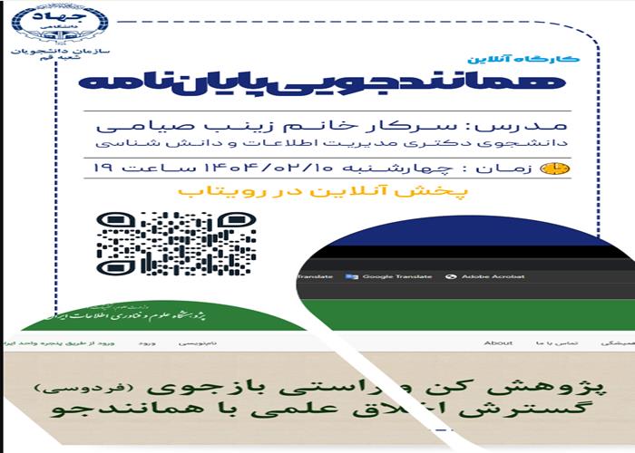 کارگاه آنلاین همانندجویی پایان نامه