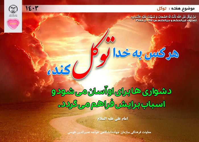 حدیث دل با موضوع توکل