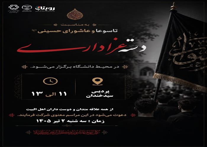 برگزاری آیین عزاداری تاسوعا و عاشورای حسینی و گرامیداشت یاد رهبر شهید