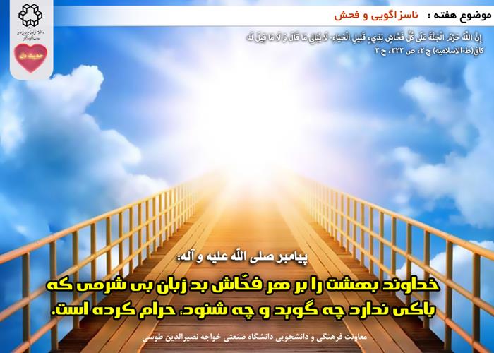 حدیث دل با  موضوع ناسزاگویی و فحش