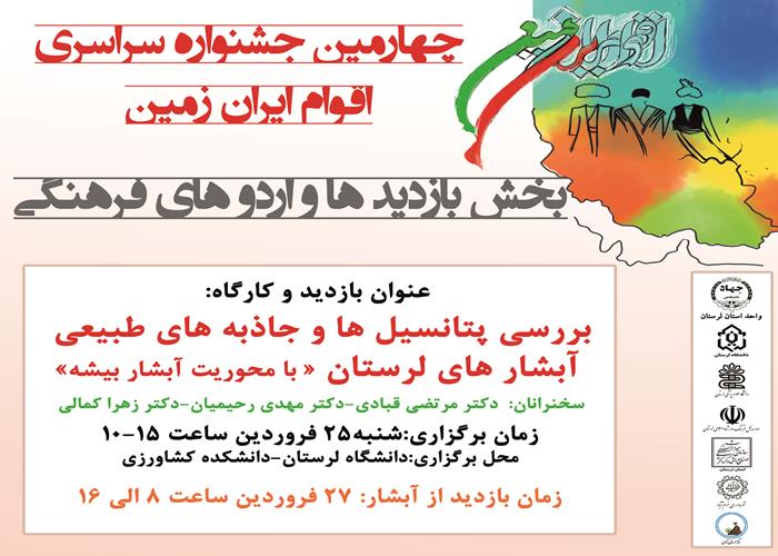 نشست تخصصی آبشارشناسی (بررسی پتانسیل ها و جاذبه های طبیعی آبشارهای لرستان با محوریت آبشار بیشه) در دانشکده منابع طبیعی دانشگاه لرستان  (چهارمین جشنواره اقوام ایران زمین)