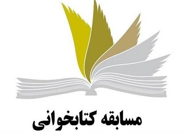 مسابقه کتابخوانی «آزاده ادب»/ 6