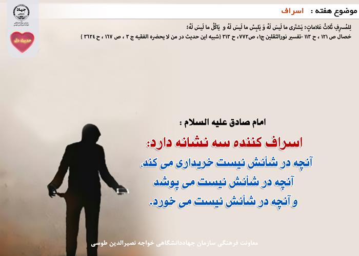 حدیث دل با موضوع اسراف