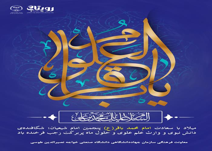 میلاد با سعادت امام محمد باقر(ع) 