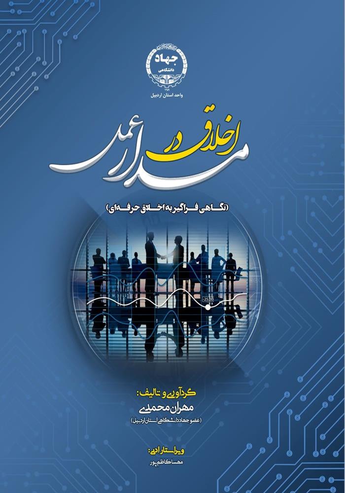 از سوی انتشارات جهاددانشگاهی استان اردبیل: کتاب اخلاق در مدار عمل منتشر شد