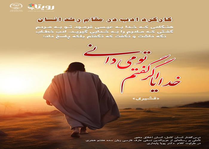 👤درس‌گفتار انسان کامل، انسان اخلاق محور  🎙در طراوت کلام دکتر پویا پایداری  🎬 فصل اول  🏫جلسهٔ پنجم:  دبستان خدا   📆چهارشنبه ۱۴۰۳٫۱۲٫۱۵