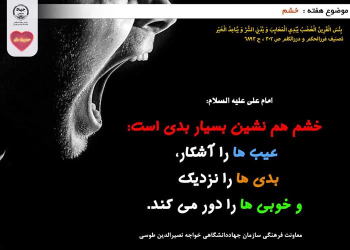 حدیث دل با موضوع خشم