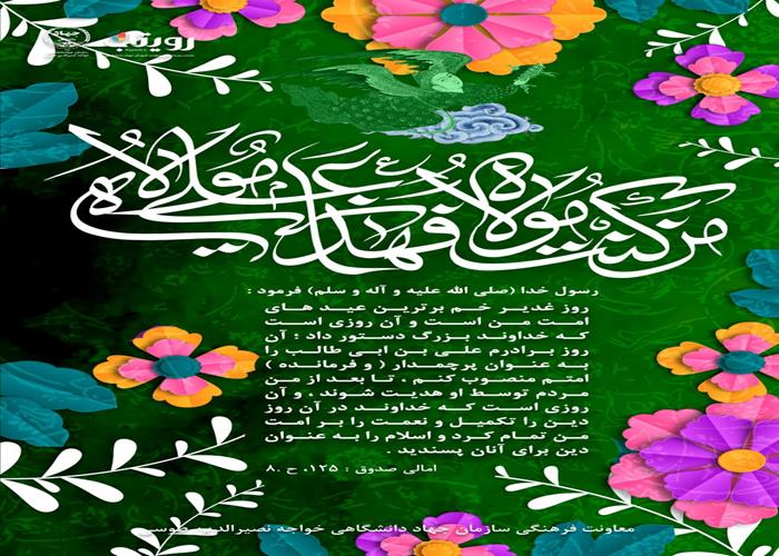 عید سعید غدیر خم 