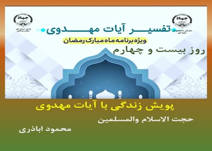 پویش زندگی با آیات مهدوی -ماه مبارک رمضان