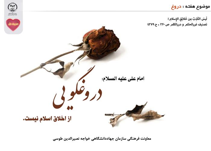حدیث دل با موضوع دروغ