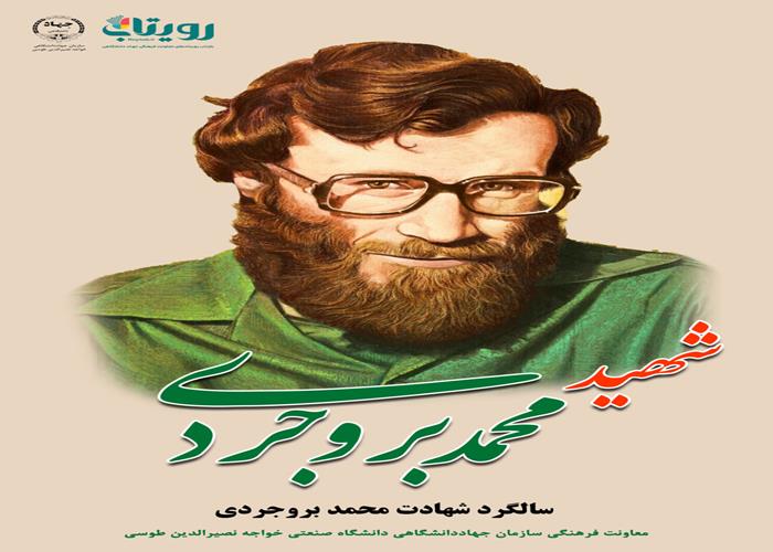 شهید «محمد بروجردی»