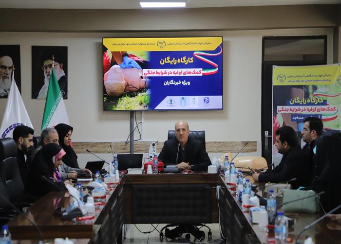 کارگاه‌ آموزشی کمک‌های اولیه در شرایط جنگی 