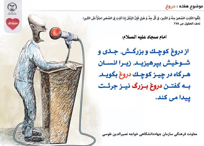 حدیث دل با موضوع دروغ
