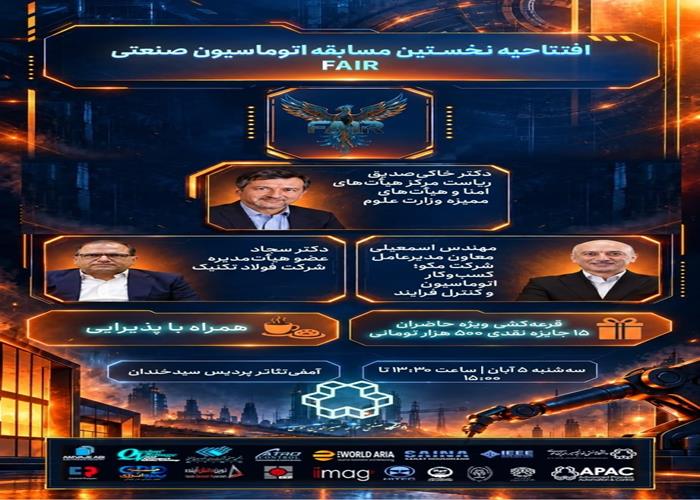 افتتاح رقابت نوآوری و فناوری در صنعت؛ افتتاحیه نخستین مسابقه اتوماسیون صنعتی ایران (FAIR)