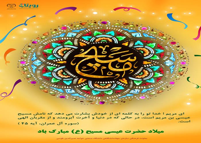 میلاد حضرت عیسی مسیح (ع) 