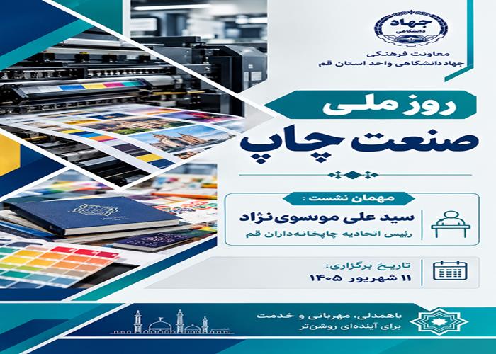 بزرگداشت روز ملی صنعت چاپ