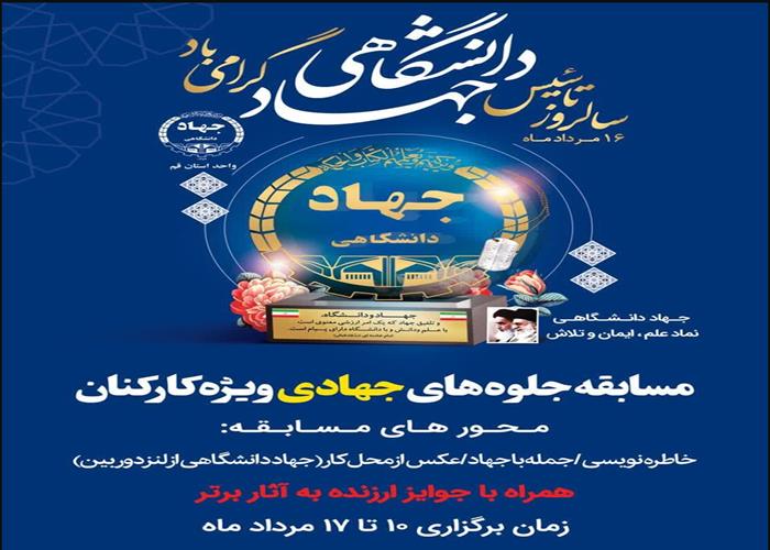 مسابقه جلوه های جهادی / ویژه جهادگران واحد استان قم