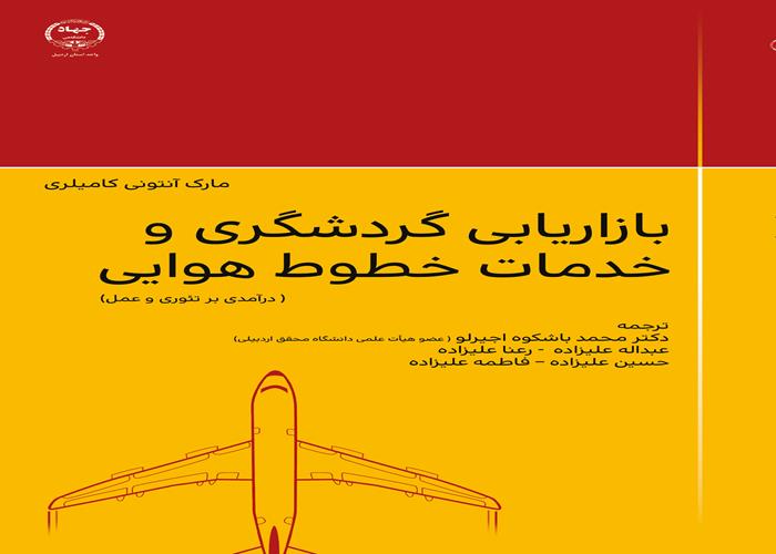 کتاب بازاریابی گردشگری و خدمات خطوط هوایی منتشر شد