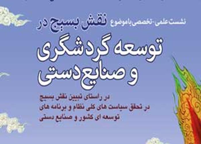  به مناسبت هفته بسیج برگزار می گردد: نشست علمی-تخصصی "نقش بسیج در توسعه گردشگری و صنایع دستی" 