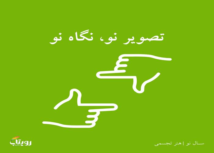 سه‌شنبه ۲ فروردین ۱۴۰۱- هفته هشتم - موضوع سال نو