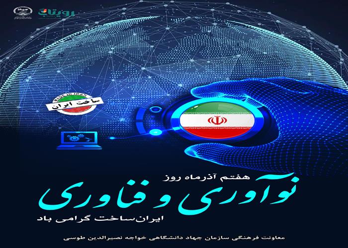 روز «نوآوری وفناوری ایران‌ساخت
