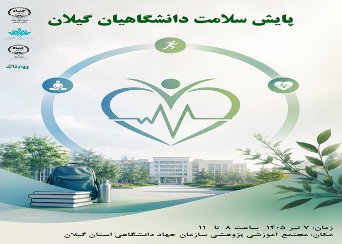 گزارش تصویری پایش سلامت دانشگاهیان گیلان