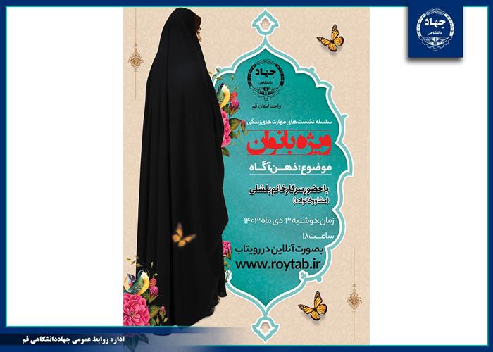 دومین نشست از سلسله نشست‌های مهارت‌های زندگی با موضوع «ذهن آگاه» برگزار شد