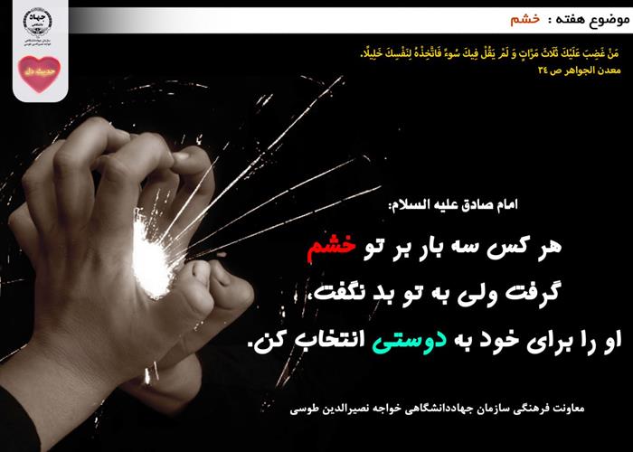 حدیث دل با موضوع خشم